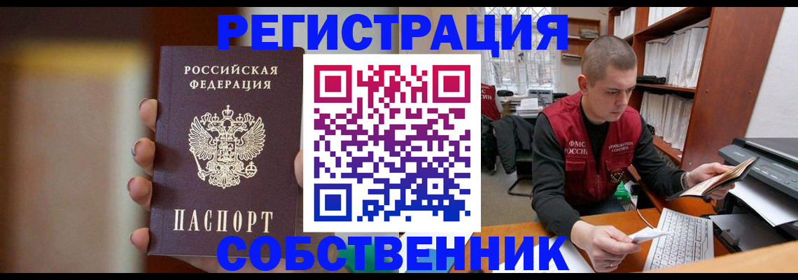 временная регистрация собственник в Калачинске